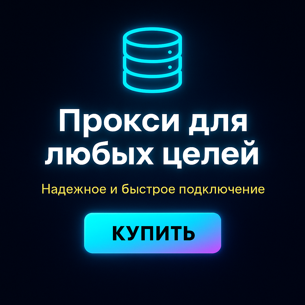 Купить прокси-сервер для бизнеса